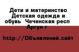 Дети и материнство Детская одежда и обувь. Чеченская респ.,Аргун г.